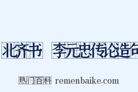 北齐书·李元忠传论造句是什么意思的图片